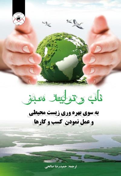 ناب و تولید سبز
